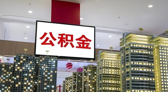 通辽急用钱提取公积金的方法（通辽公积金提取中介）