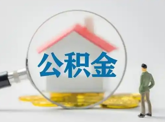 通辽小额公积金提取（通辽全额提取公积金条件）